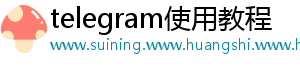 telegram使用教程
